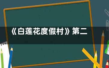 《白莲花度假村》第二季追剧日历 白莲花度假村全集多少集